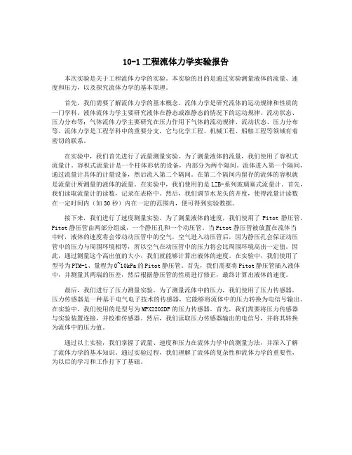 10-1工程流体力学实验报告