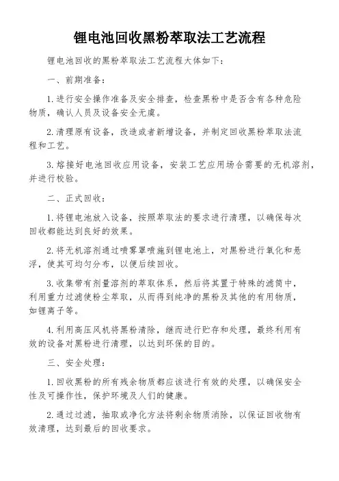 锂电池回收黑粉萃取法工艺流程