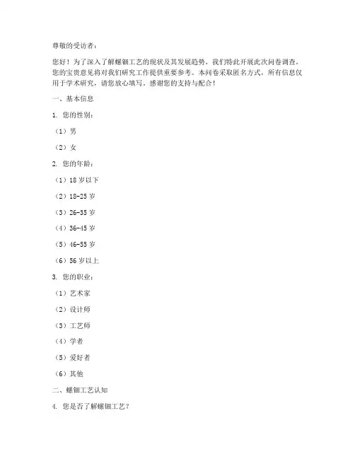 螺钿工艺现状调查问卷模板