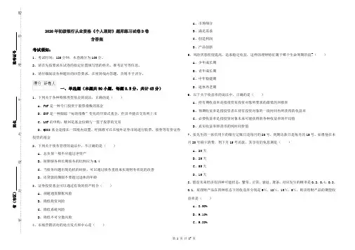 2020年初级银行从业资格《个人理财》题库练习试卷D卷 含答案