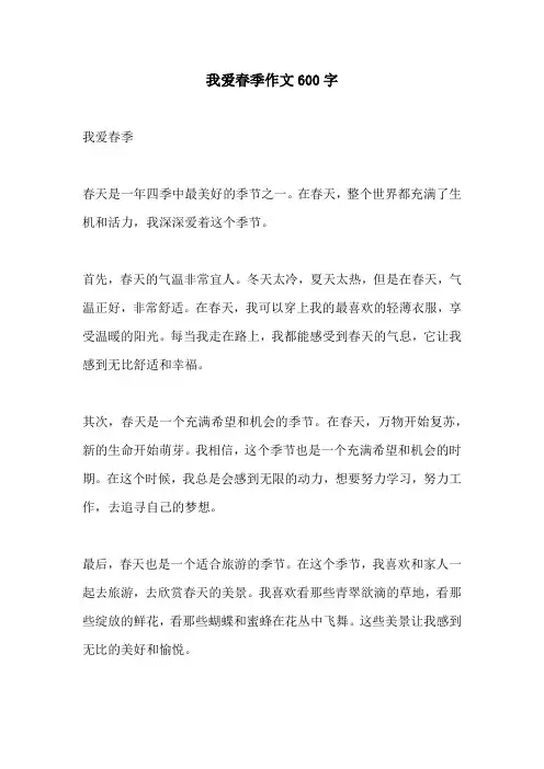 我爱春季作文600字
