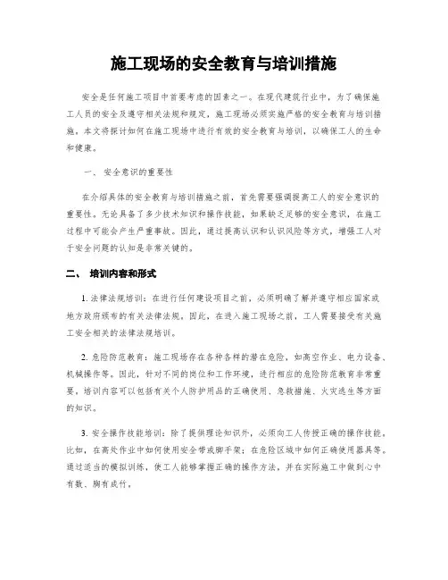 施工现场的安全教育与培训措施