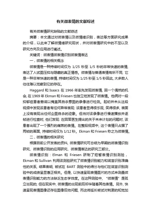 有关微表情的文献综述