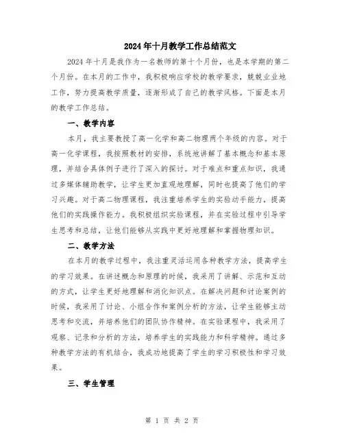 2024年十月教学工作总结范文