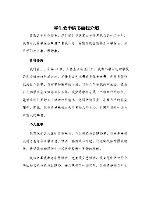 学生会申请书自我介绍