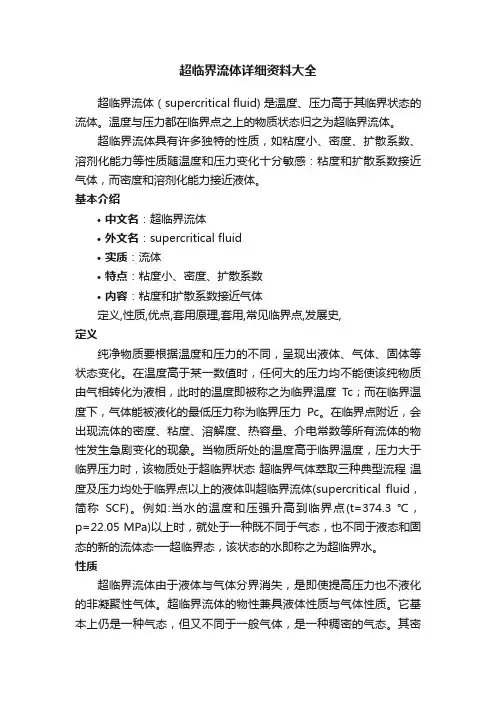 超临界流体详细资料大全
