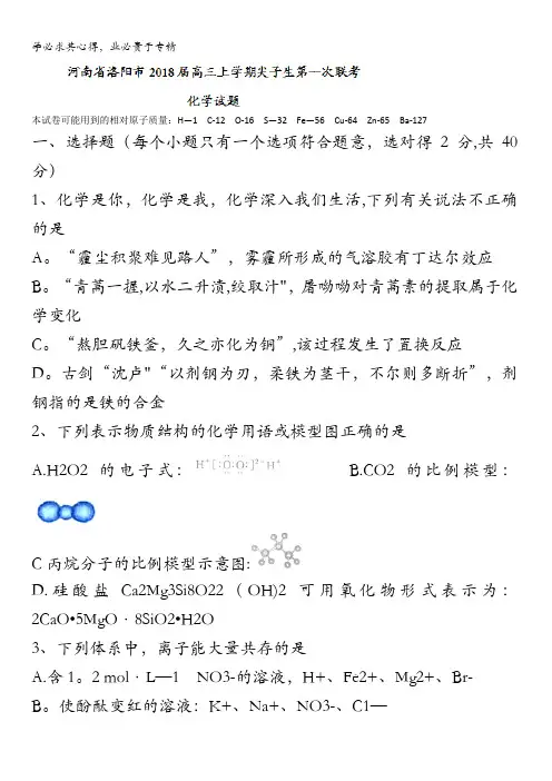 河南省洛阳市2018届高三上学期尖子生第一次联考化学试题含答案