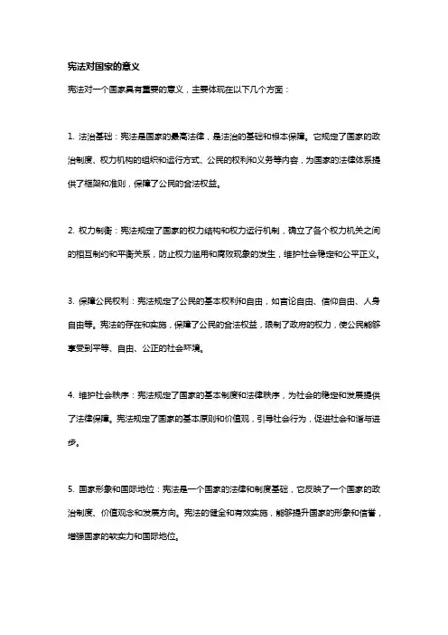 宪法对国家的意义