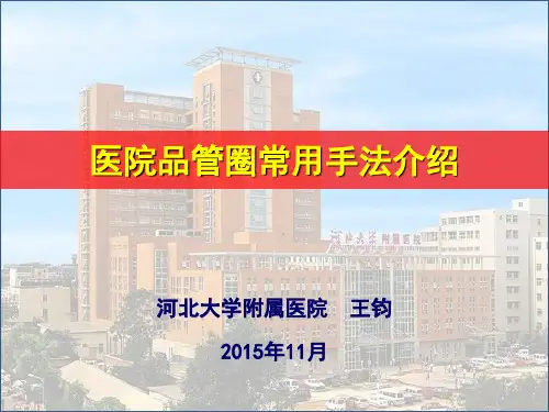 医院品管圈常用手法介绍