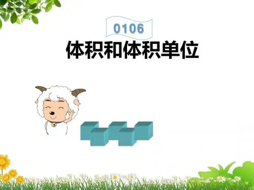 小学六年级数学上册体积和体积单位课件