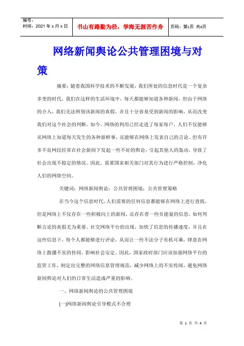 网络新闻舆论公共管理困境与对策