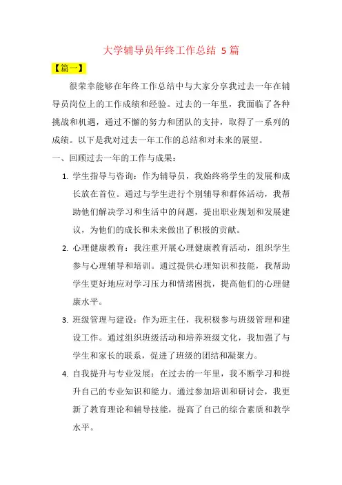 大学辅导员年终工作总结  5篇