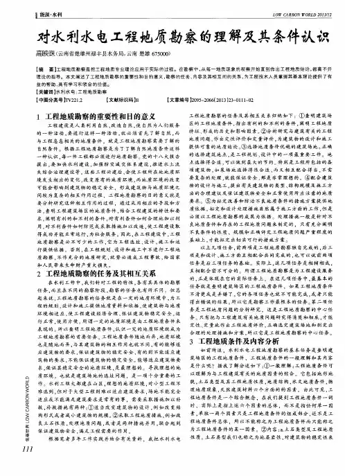 对水利水电工程地质勘察的理解及其条件认识
