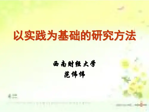第一章-以实践为基础的研究方法