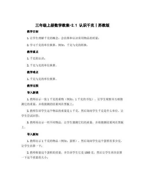 三年级上册数学教案-2.1 认识千克丨苏教版