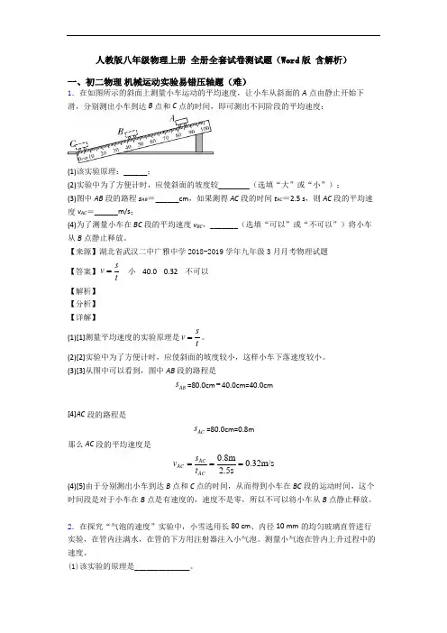 人教版八年级物理上册 全册全套试卷测试题(Word版 含解析)