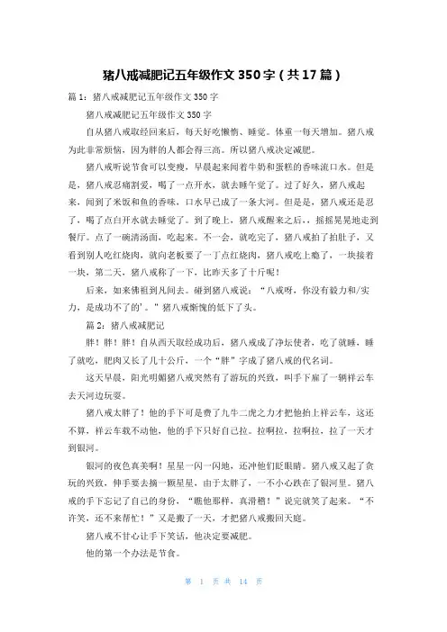 猪八戒减肥记五年级作文350字(共17篇)