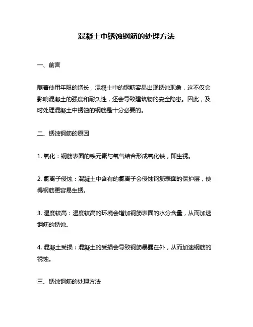 混凝土中锈蚀钢筋的处理方法