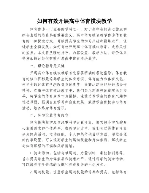如何有效开展高中体育模块教学
