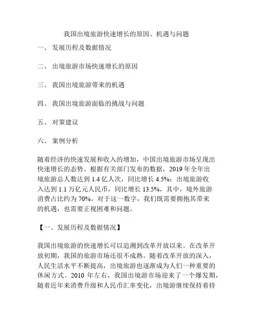 我国出境旅游快速增长的原因、机遇与问题