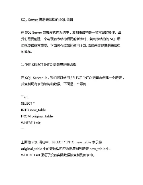 sql server 复制表结构的sql语句