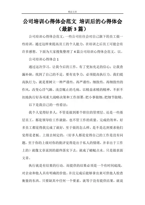 公司培训心得体会范文 培训后的心得体会(最新3篇)