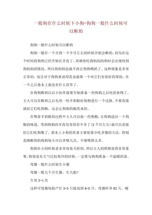 一般狗在什么时候下小狗-狗狗一般什么时候可以断奶