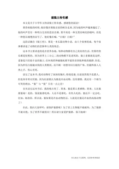 读狼王传有感_小学作文