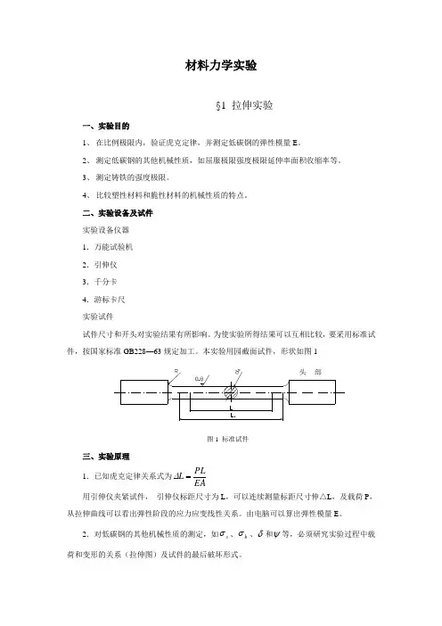 本科材料力学实验讲义