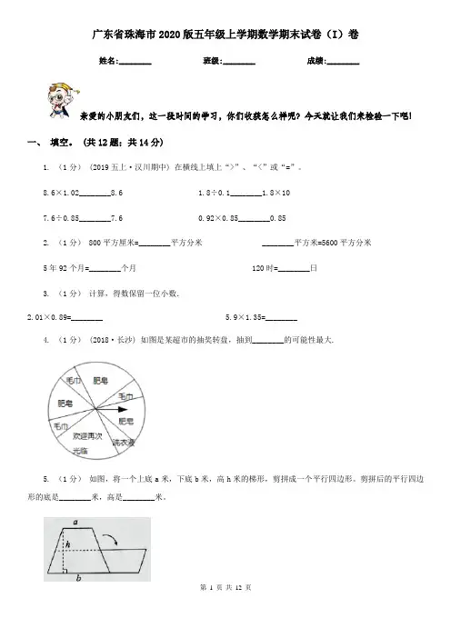 广东省珠海市2020版五年级上学期数学期末试卷(I)卷
