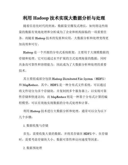 利用Hadoop技术实现大数据分析与处理