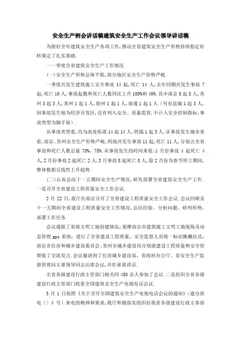 安全生产例会讲话稿 建筑安全生产工作会议领导讲话稿 精品