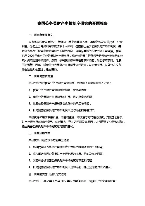 我国公务员财产申报制度研究的开题报告