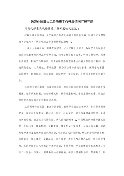 防范化解重大风险隐患工作开展情况汇报三篇