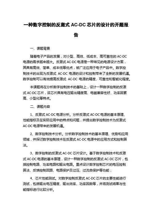 一种数字控制的反激式AC-DC芯片的设计的开题报告