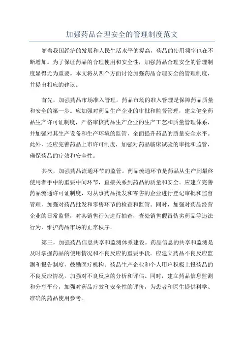加强药品合理安全的管理制度范文