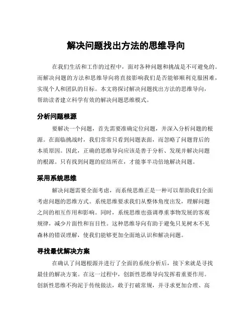 解决问题找出方法的思维导向