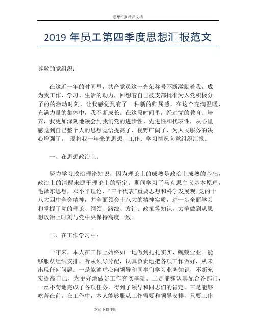 2019年员工第四季度思想汇报范文