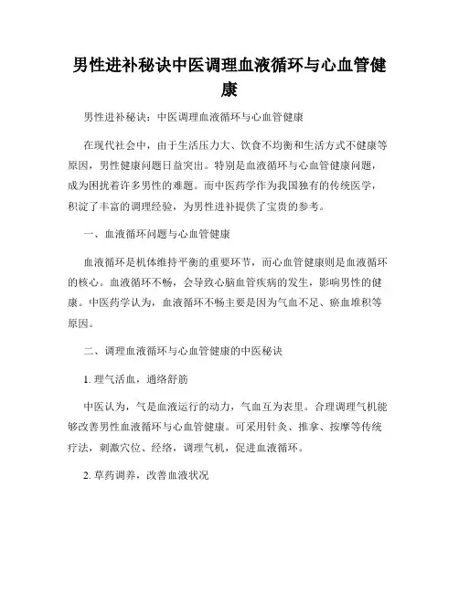 男性进补秘诀中医调理血液循环与心血管健康
