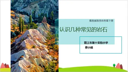 四年级下册科学课件-4.2 认识几种常见的岩石｜ 教科版 (共26张PPT)