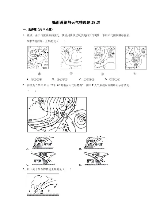 第三章大气的运动专练锋面系统与天气选题人教版高中地理选择性必修1