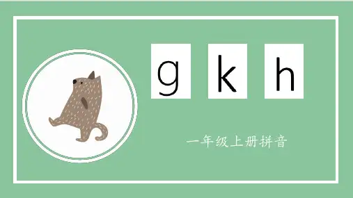 汉语拼音《g k h》优秀课件