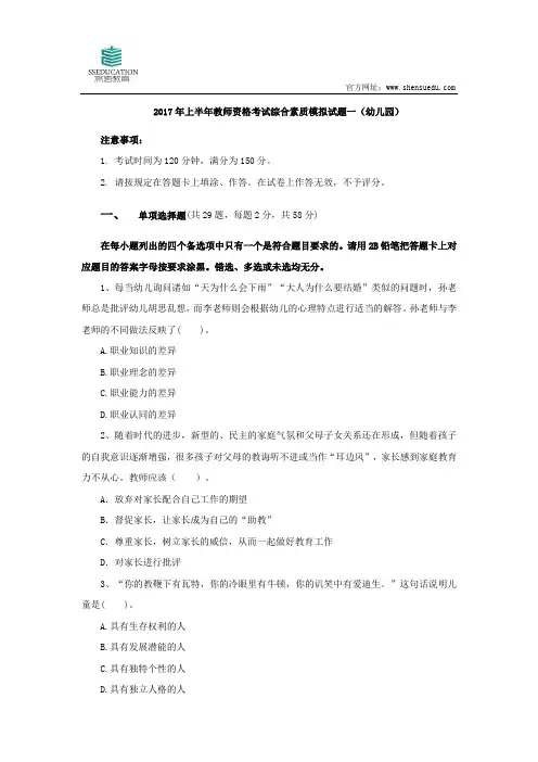 2017年上半年教师资格考试综合素质模拟试题一幼儿园