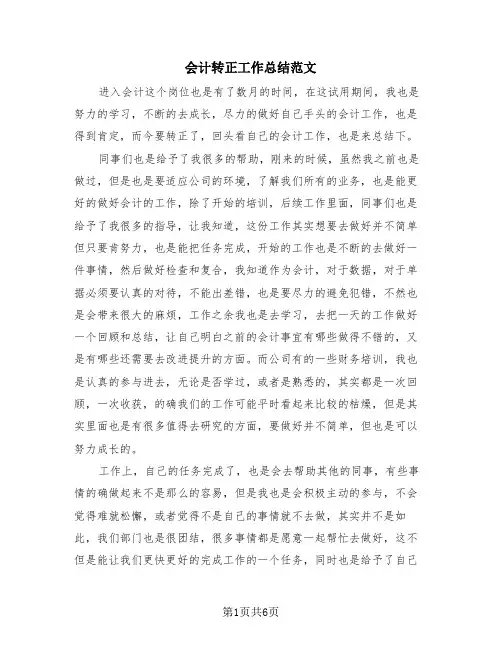 会计转正工作总结范文(三篇)