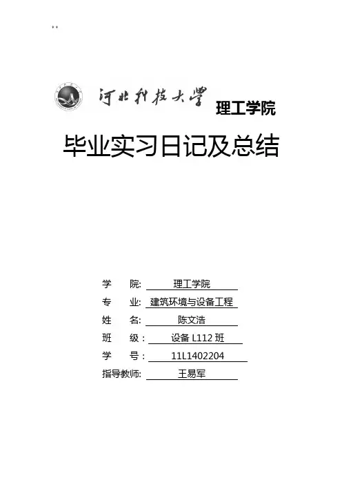 暖通空调实习报告(含日记和归纳)
