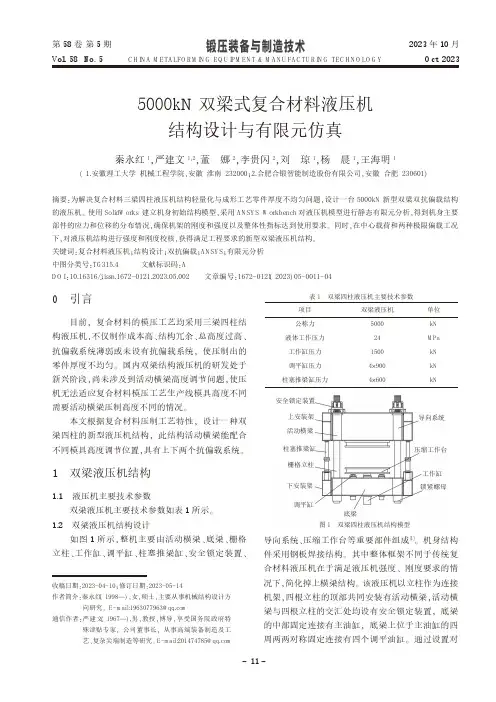 5000kN双梁式复合材料液压机结构设计与有限元仿真