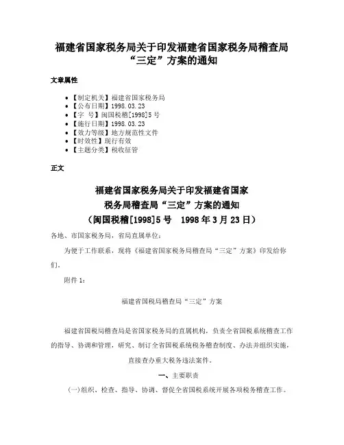 福建省国家税务局关于印发福建省国家税务局稽查局“三定”方案的通知