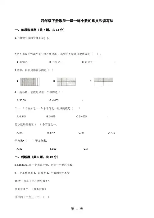 四年级下册数学一课一练4.1小数的意义和读写法人教新课标