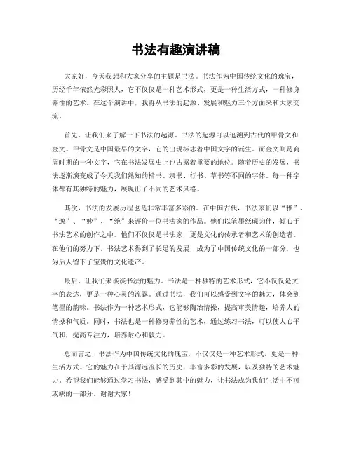 书法有趣演讲稿