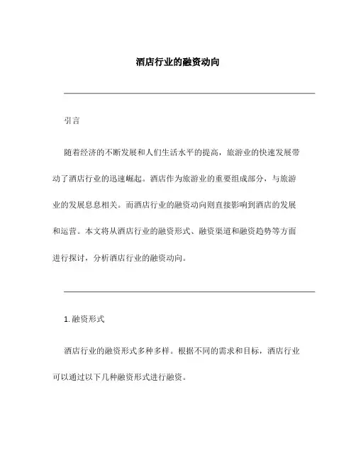 酒店行业的融资动向